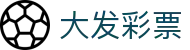 大发彩票中国官网 - 中国官网入口 | 即时数据同步更新